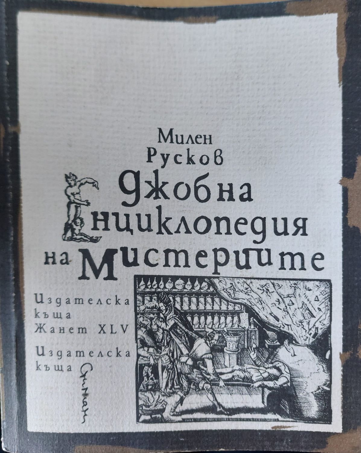 Джобна енциклопедия на мистериите