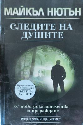 Следите на душите