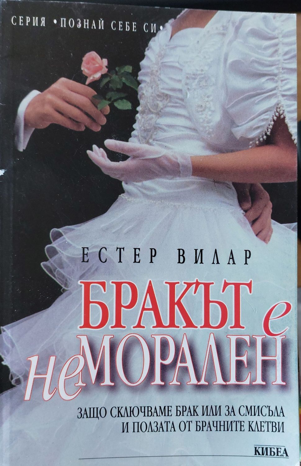 Бракът е неморален