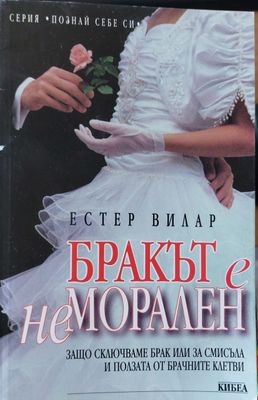 Бракът е неморален