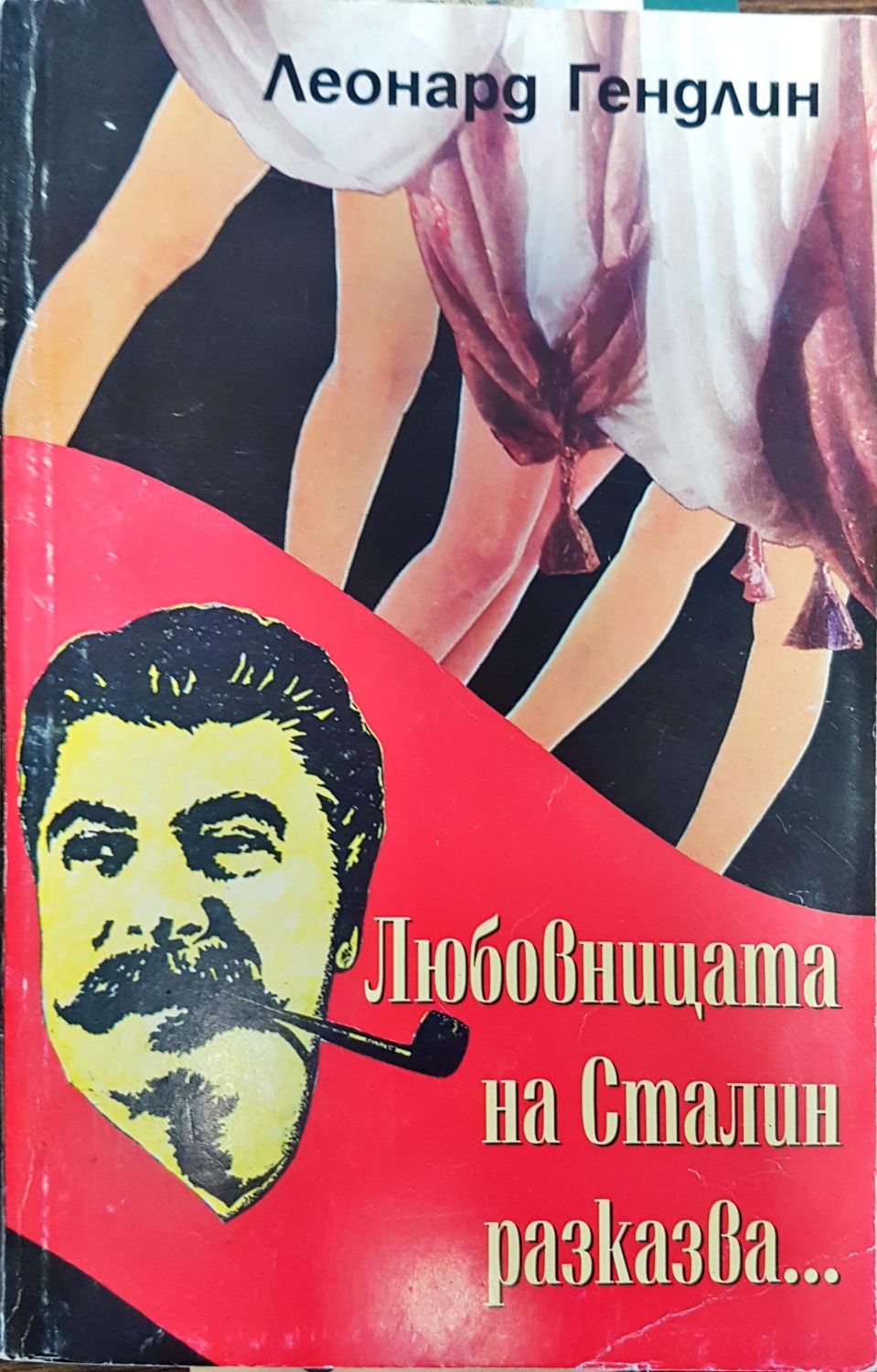 Любовницата на Сталин разказва...