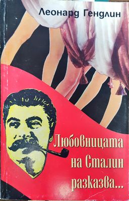 Любовницата на Сталин разказва...