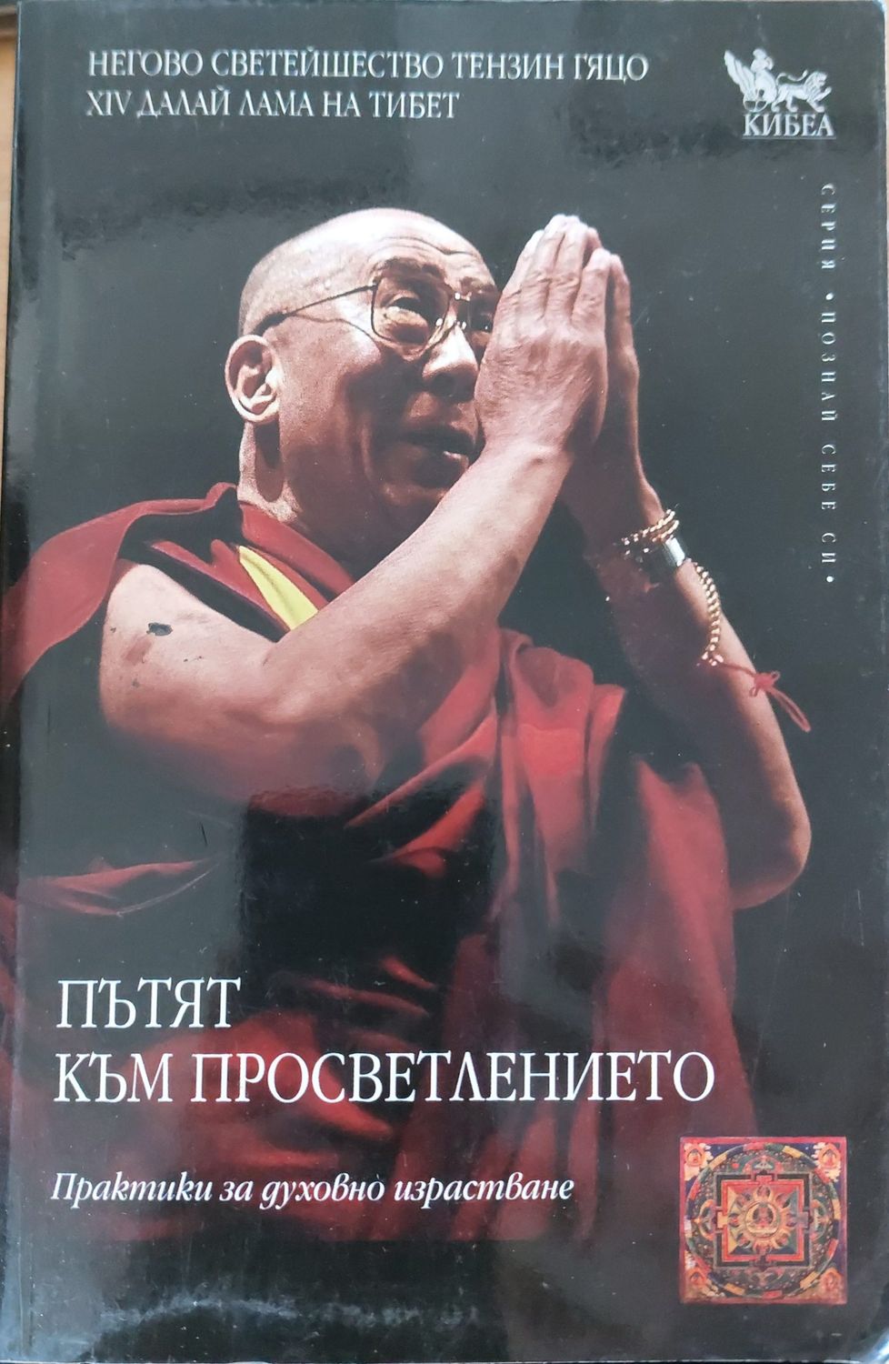 Пътят към просветлението