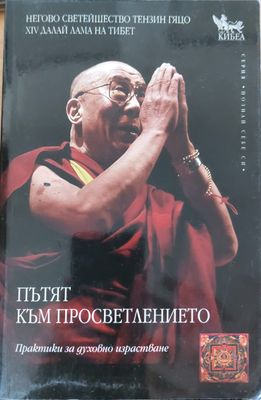Пътят към просветлението