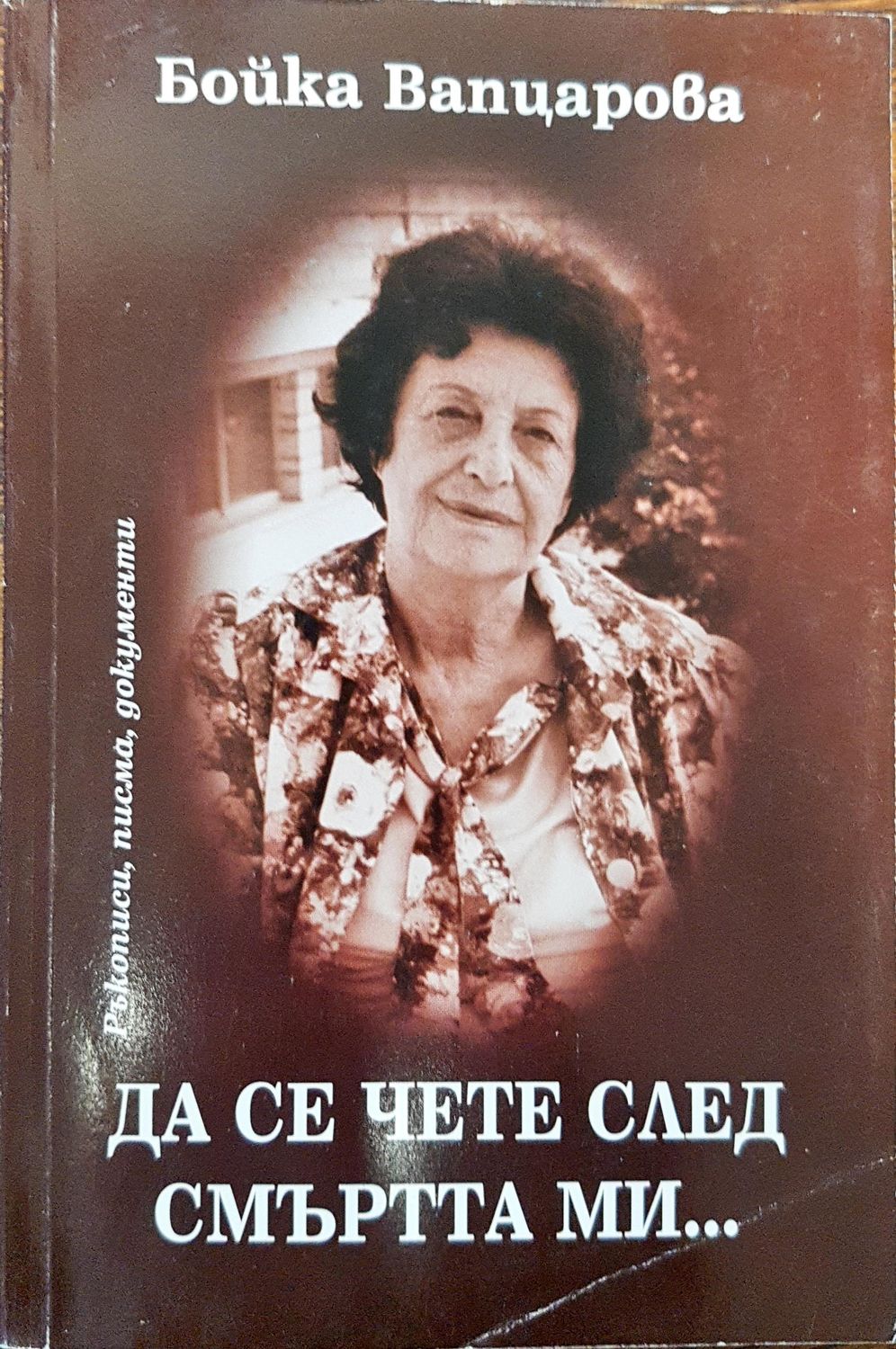 Да се чете след смъртта ми ... Да се чете след смъртта ми ...