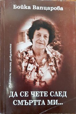 Да се чете след смъртта ми ...