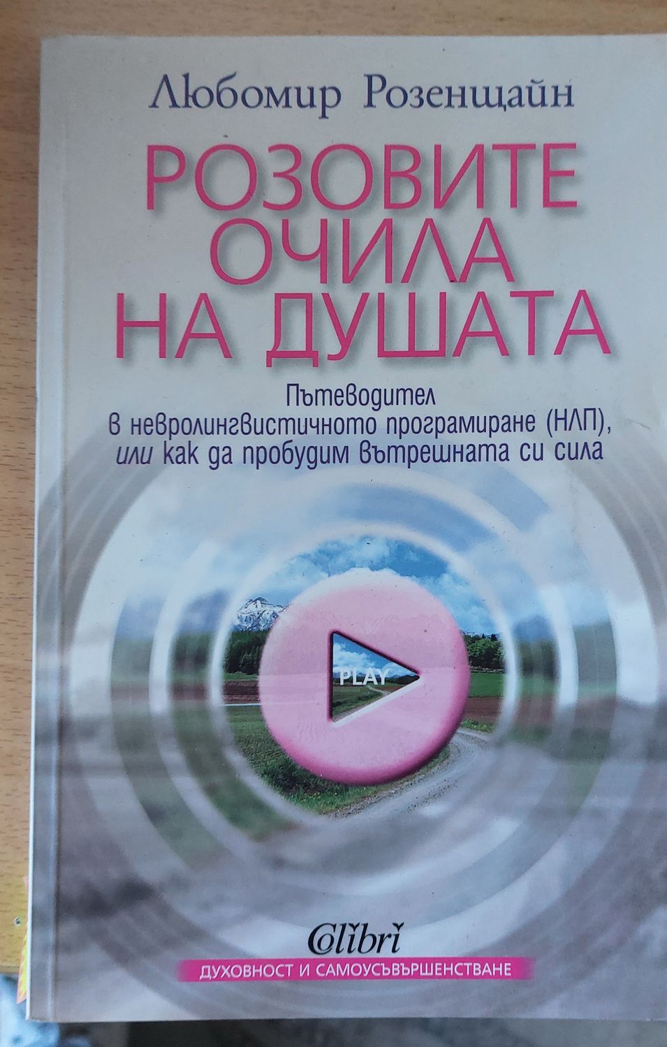 Розовите очила на душата Розовите очила на душата