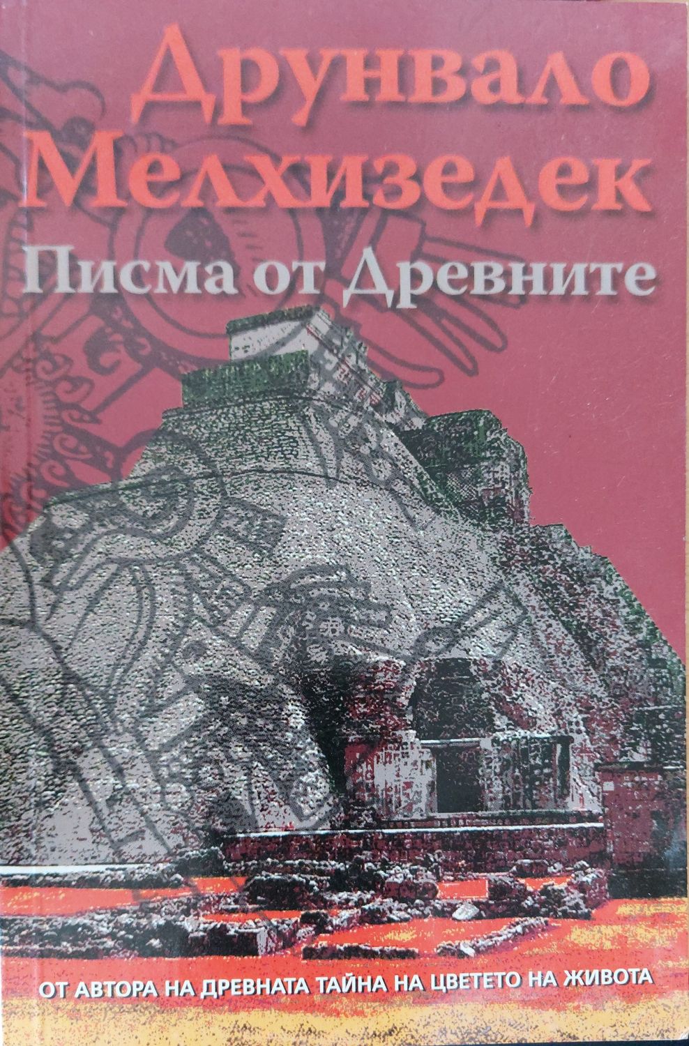 Писма от древните