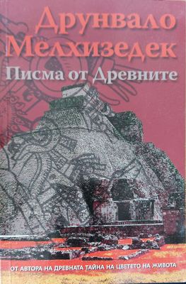 Писма от древните