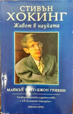 Стивън Хокинг - Живот в наука