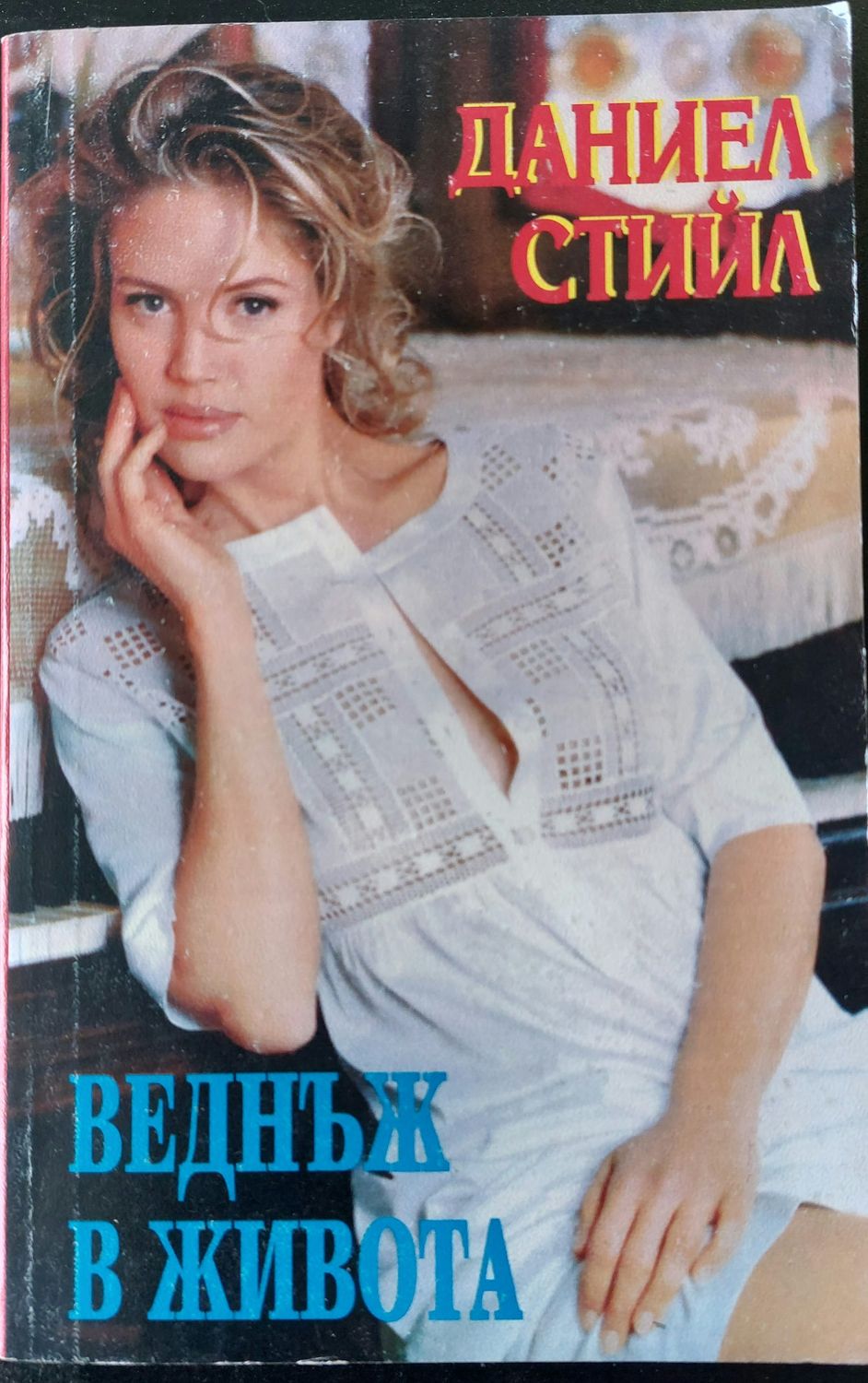 Веднъж в живота