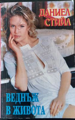 Веднъж в живота