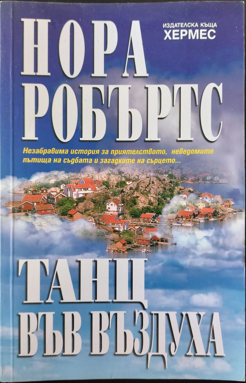 Танц във въздуха