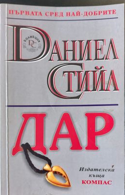 Дар