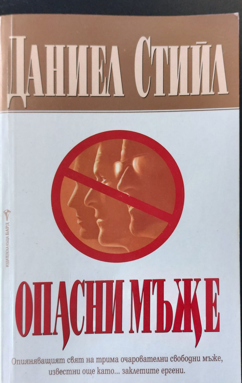 Опасни мъже