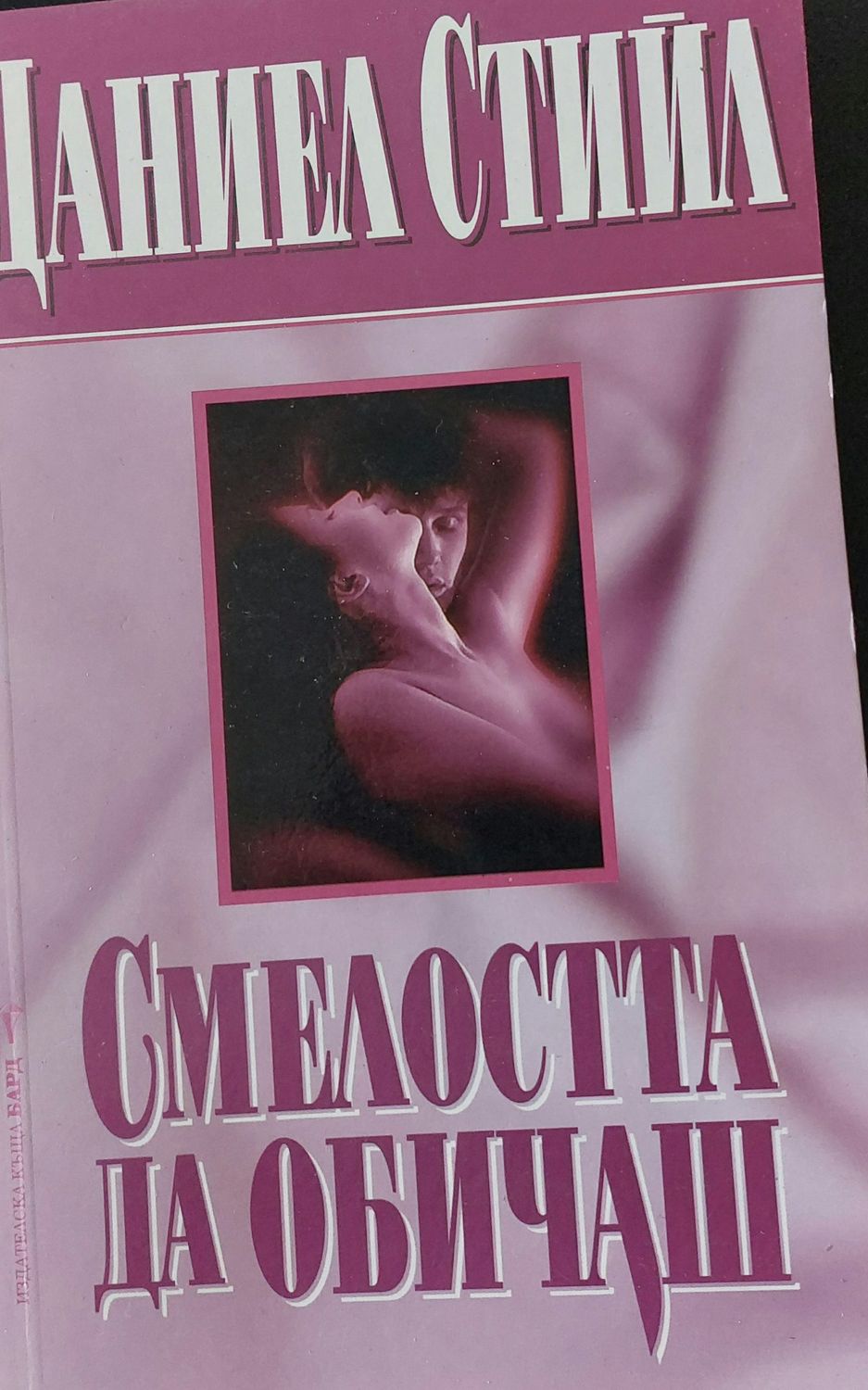 Смелостта  да обичаш