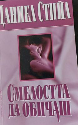 Смелостта  да обичаш
