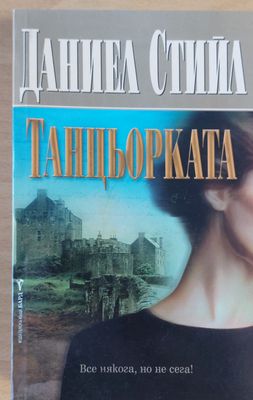 Танцьорката