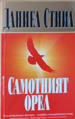 Самотният орел
