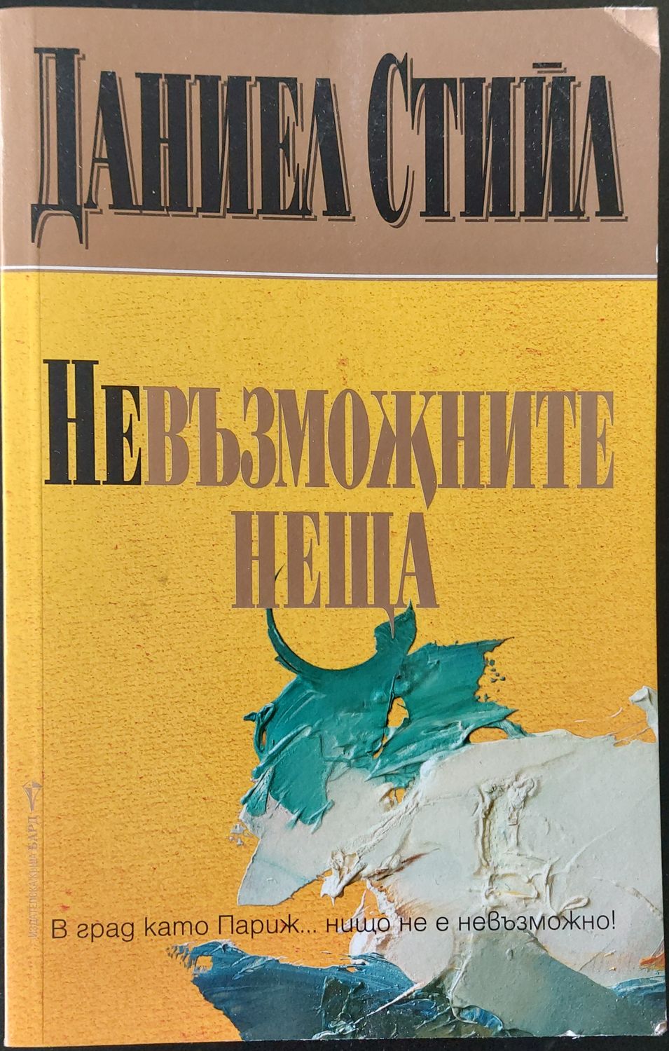 Невъзможните неща
