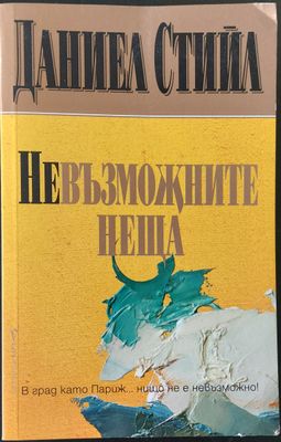 Невъзможните неща