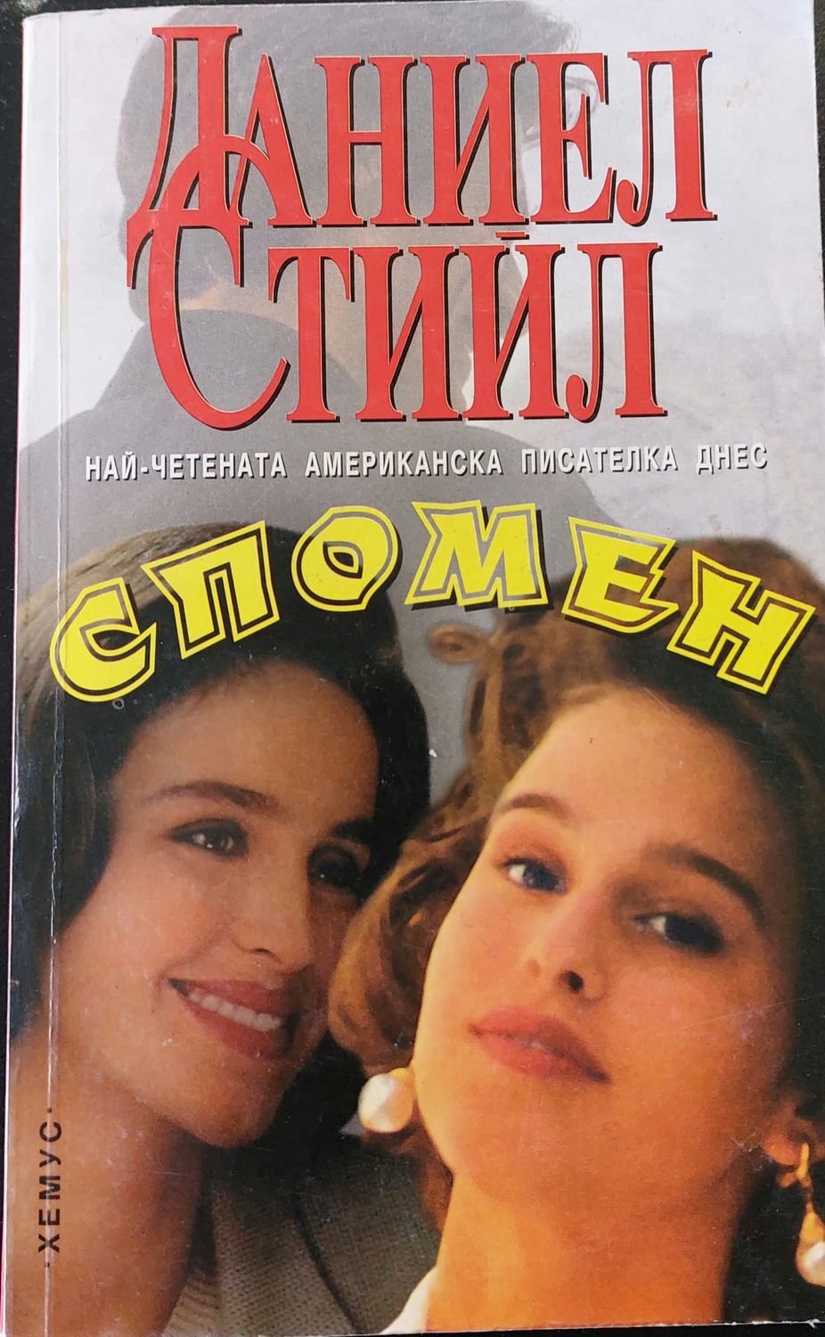 Спомен