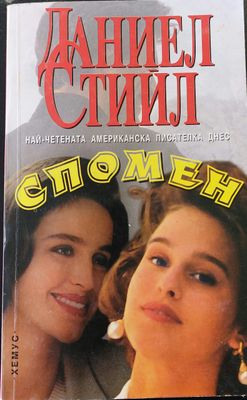 Спомен