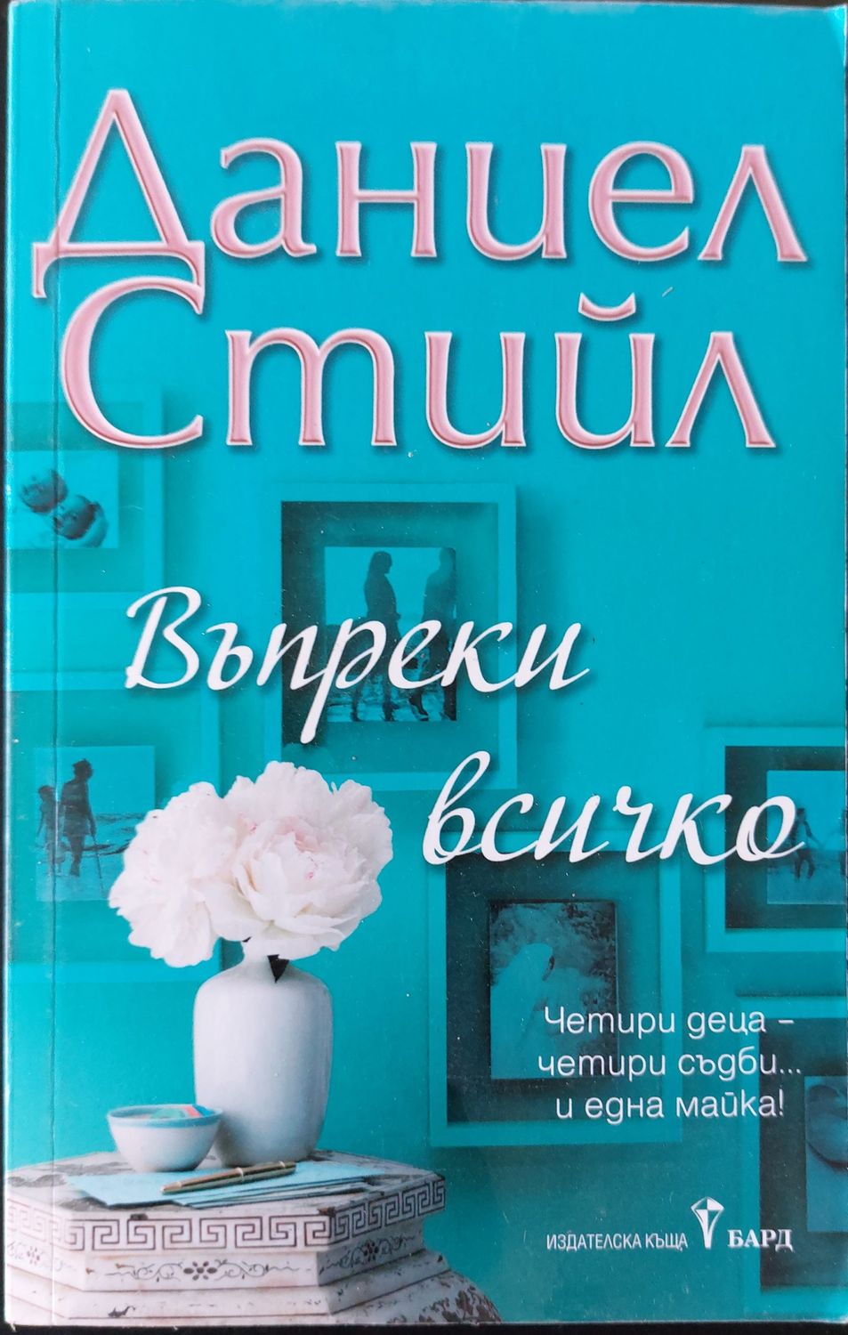 Въпреки всичко