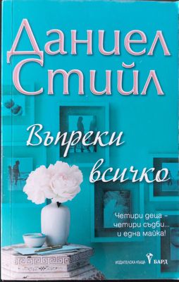 Въпреки всичко
