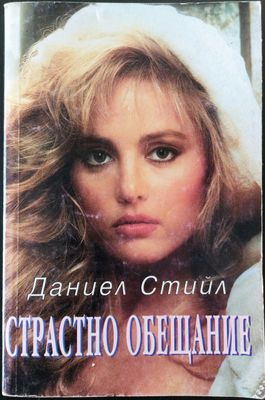 Страстно обещание