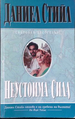Неустоима сила