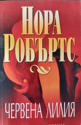 Червена лилия