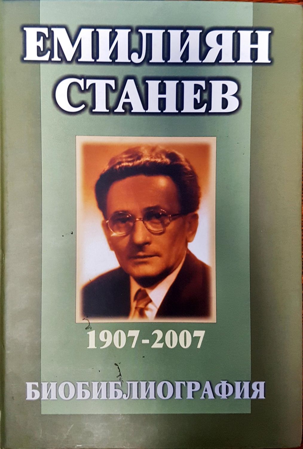 Емилиян Станев