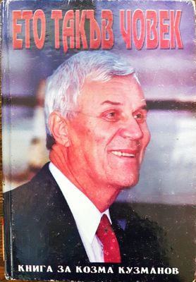 Ето такъв човек - Книга за Козма Кузманов