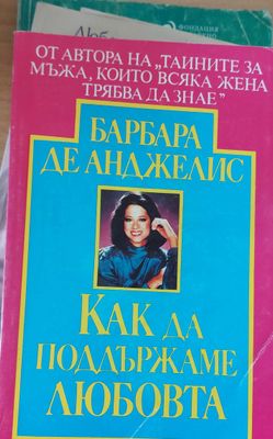 Как да поддържаме любовта