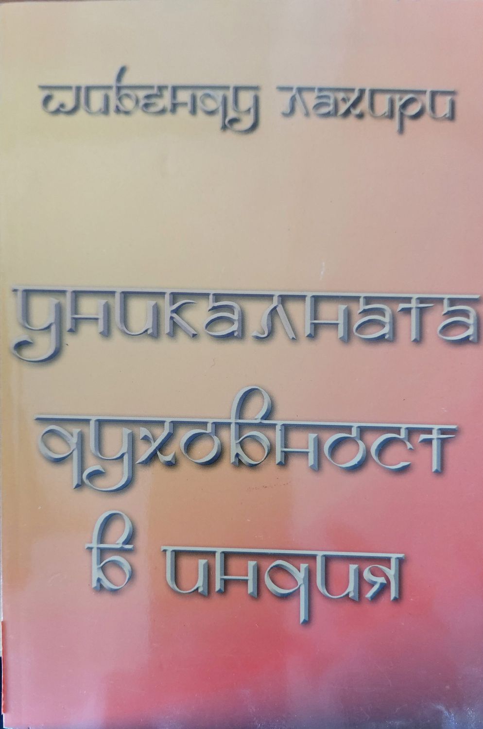 Уникалната духовност в индия Уникалната духовност в индия