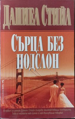 Сърца без подслон