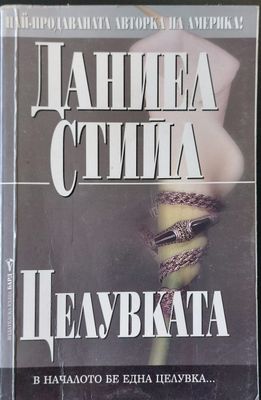 Целувка