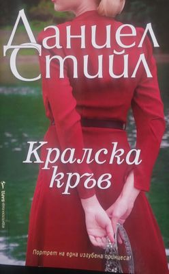 Кралска кръв