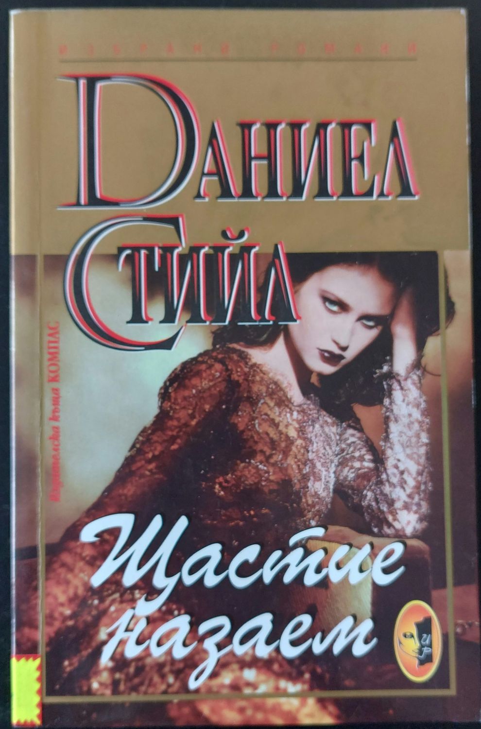 Щастие назаем