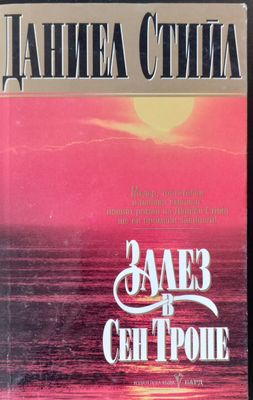 Залез в Сен Тропе