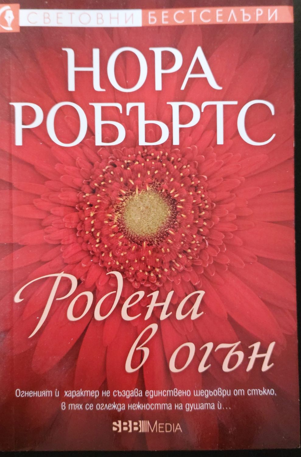 Родена в огън