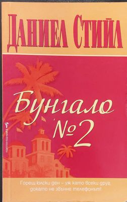 Бунгало N 2