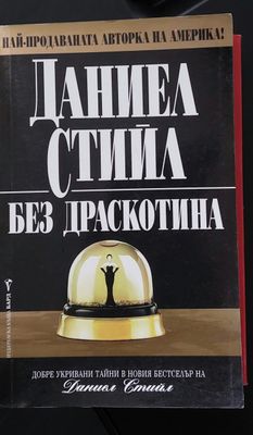 Без драскотина