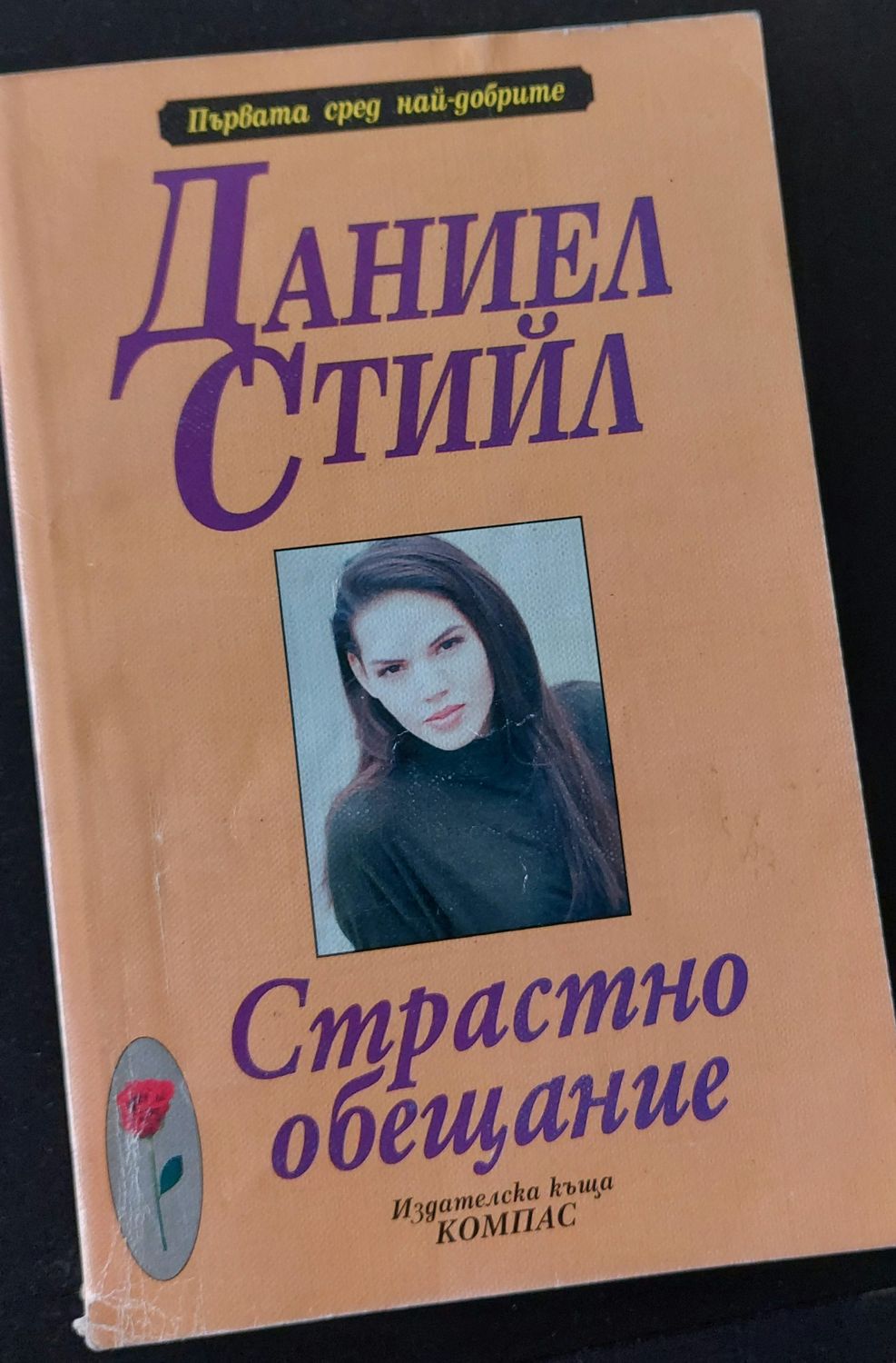 Страстно обещание
