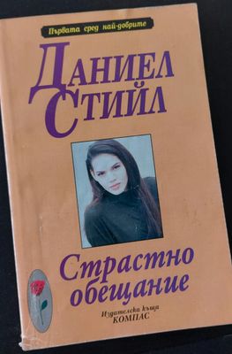 Страстно обещание