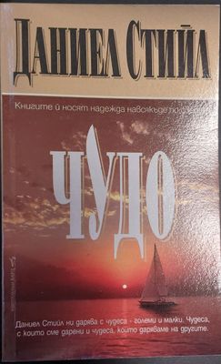 Чудо