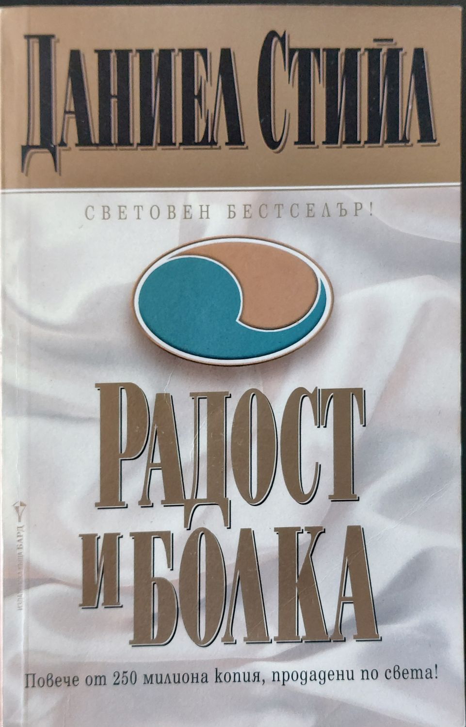 Радост и болка