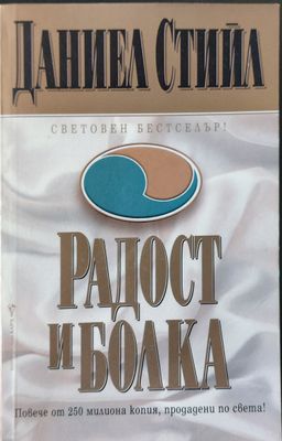 Радост и болка