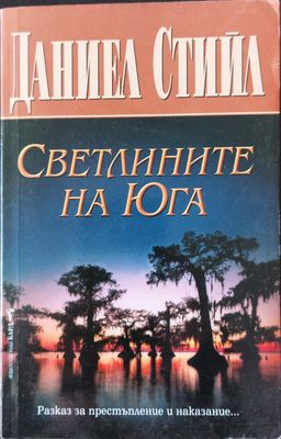 Светлините на Юга